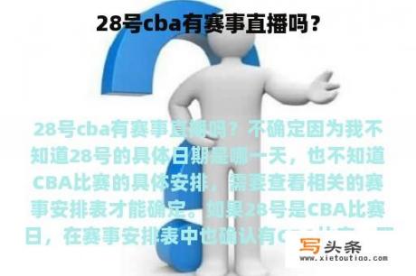 28号cba有赛事直播吗？