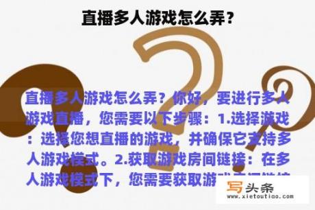 直播多人游戏怎么弄？