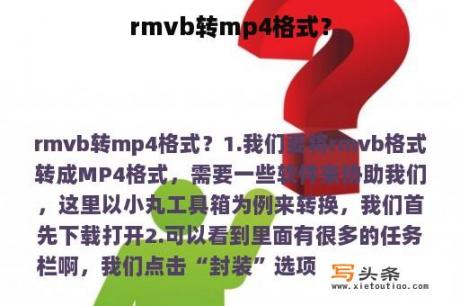 rmvb转mp4格式？