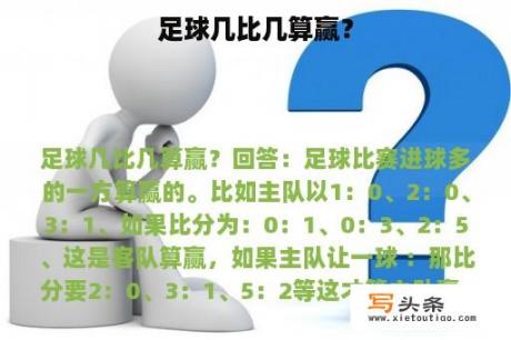 足球几比几算赢？