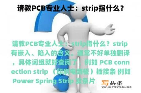 请教PCB专业人士：strip指什么？