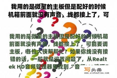 我用的是微星的主板但是配好的时候机箱前面就没有声音，线都接上了，可能要调主板，各位大侠帮帮忙？