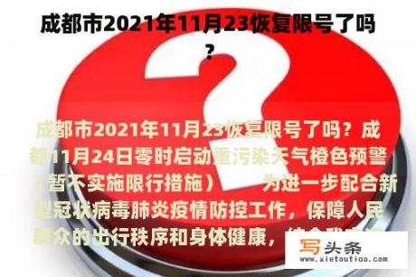 成都市2021年11月23恢复限号了吗？