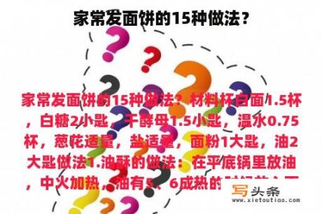 家常发面饼的15种做法？