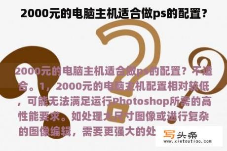2000元的电脑主机适合做ps的配置？