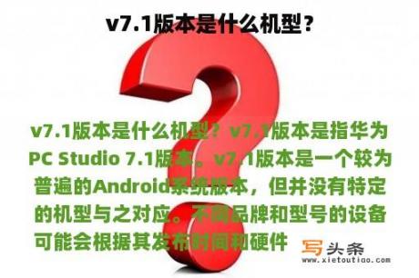 v7.1版本是什么机型？