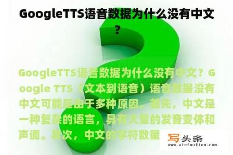 GoogleTTS语音数据为什么没有中文？