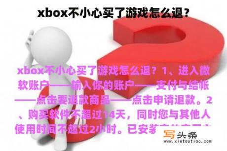 xbox不小心买了游戏怎么退？