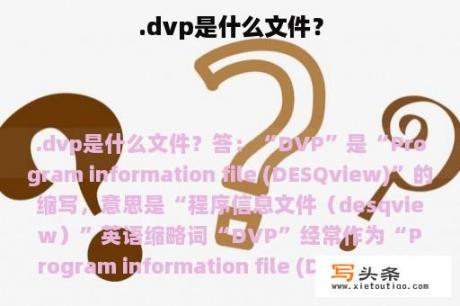 .dvp是什么文件？