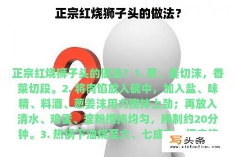 正宗红烧狮子头的做法？