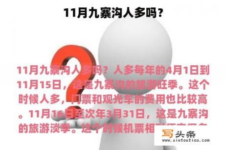 11月九寨沟人多吗？