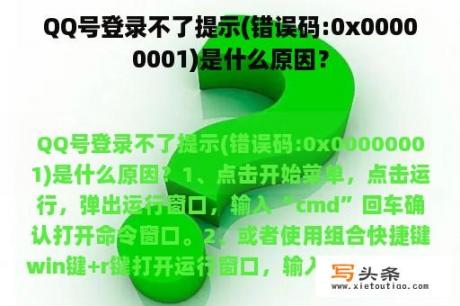 QQ号登录不了提示(错误码:0x00000001)是什么原因？