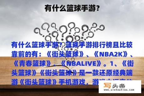 有什么篮球手游？