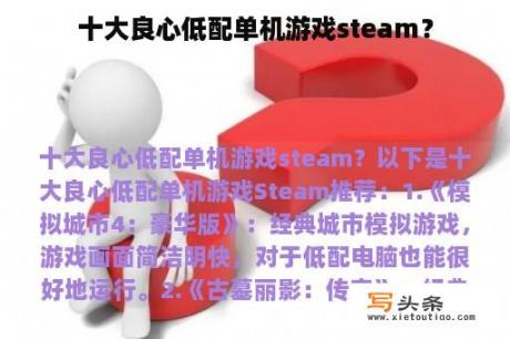 十大良心低配单机游戏steam？