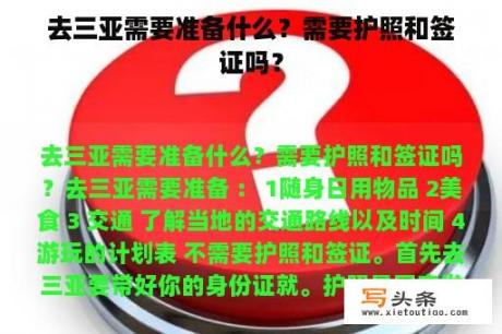 去三亚需要准备什么？需要护照和签证吗？