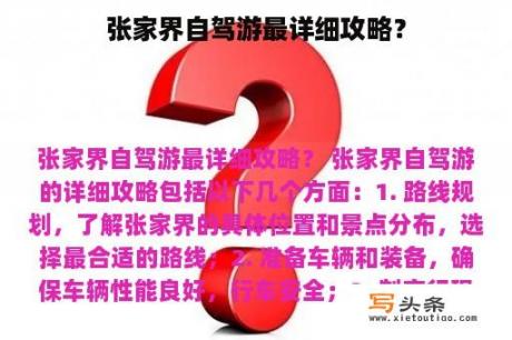 张家界自驾游最详细攻略？