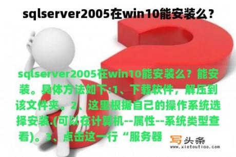 sqlserver2005在win10能安装么？