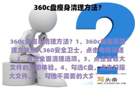 360c盘瘦身清理方法？