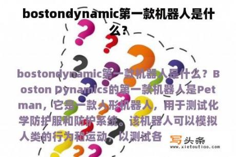 bostondynamic第一款机器人是什么？