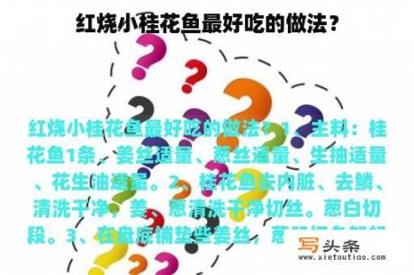红烧小桂花鱼最好吃的做法？