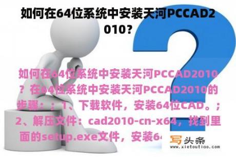 如何在64位系统中安装天河PCCAD2010？