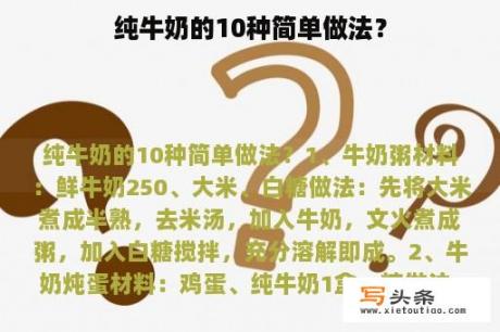 纯牛奶的10种简单做法？