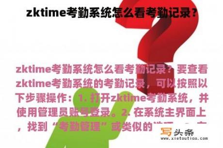 zktime考勤系统怎么看考勤记录？