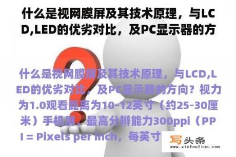 什么是视网膜屏及其技术原理，与LCD,LED的优劣对比，及PC显示器的方向？