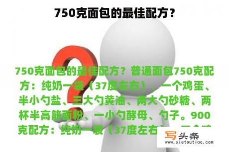 750克面包的最佳配方？