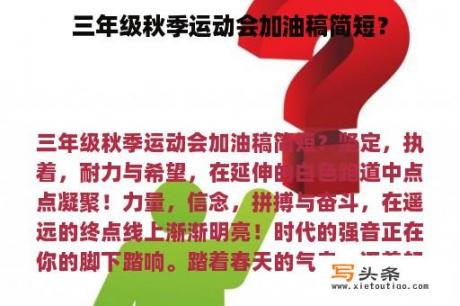 三年级秋季运动会加油稿简短？