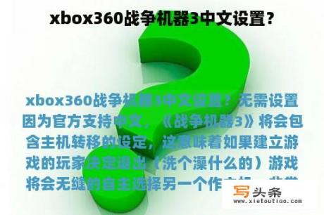 xbox360战争机器3中文设置？