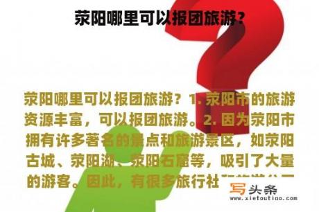 荥阳哪里可以报团旅游？