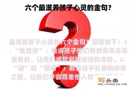 六个最滋养孩子心灵的金句？