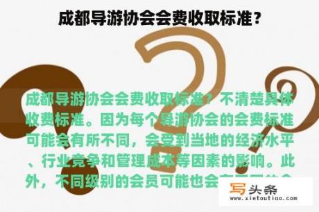 成都导游协会会费收取标准？