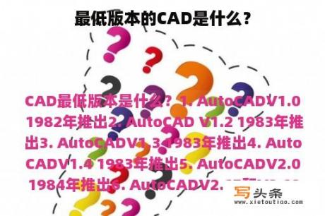 最低版本的CAD是什么？