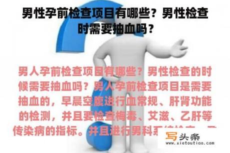 男性孕前检查项目有哪些？男性检查时需要抽血吗？
