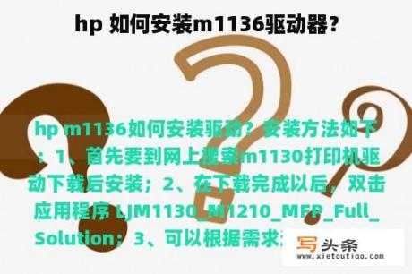 hp 如何安装m1136驱动器？