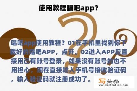 使用教程唱吧app？