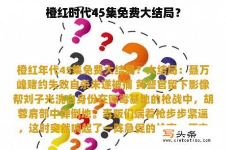 橙红时代45集免费大结局？