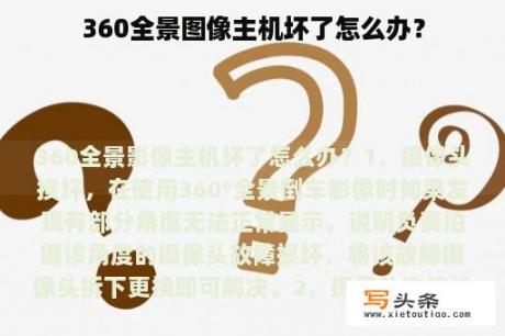 360全景图像主机坏了怎么办？