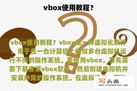 vbox使用教程？