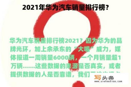 2021年华为汽车销量排行榜？