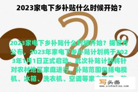 2023家电下乡补贴什么时候开始？