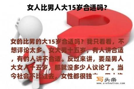 女人比男人大15岁合适吗？