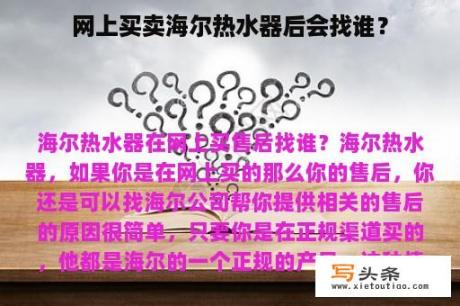 网上买卖海尔热水器后会找谁？