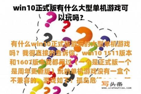 win10正式版有什么大型单机游戏可以玩吗？