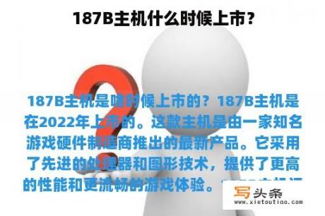 187B主机什么时候上市？