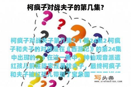 柯疯子对战夫子的第几集？