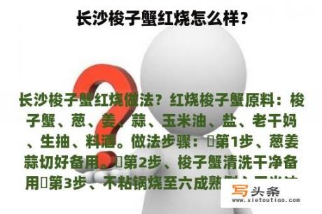 长沙梭子蟹红烧怎么样？