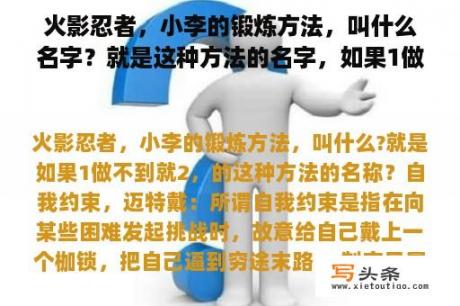 火影忍者，小李的锻炼方法，叫什么名字？就是这种方法的名字，如果1做不到就2？